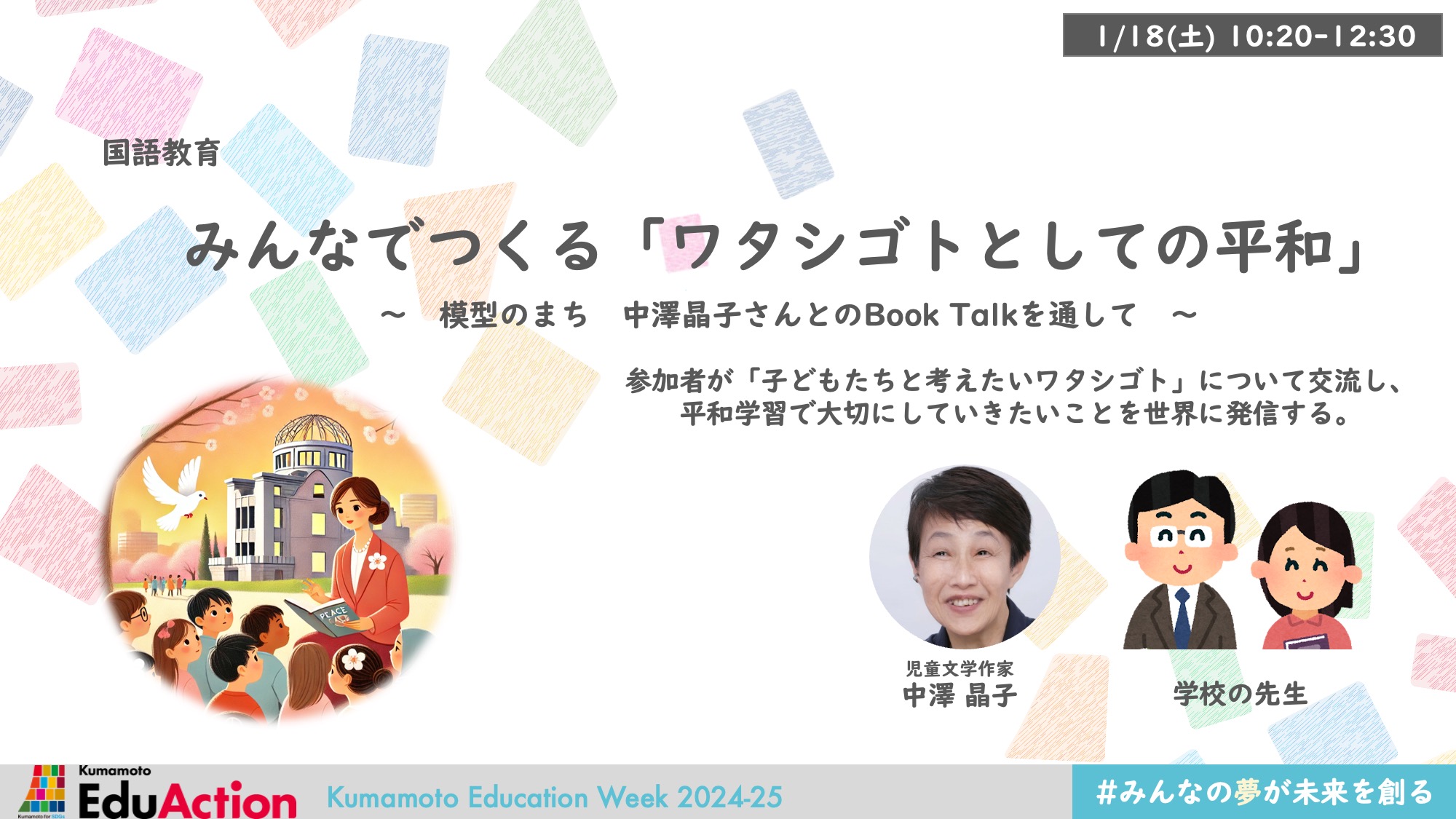 みんなでつくる「ワタシゴトとしての平和」
〜　模型のまち　中澤晶子さんとのBook Talkを通して　〜